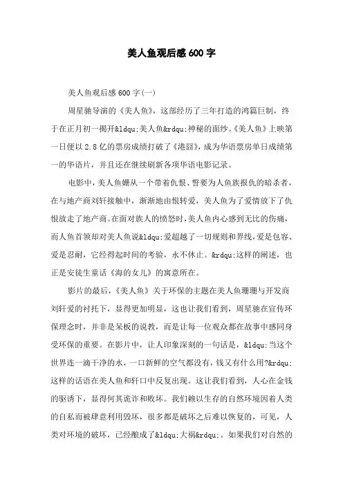 美人鱼观后感600字