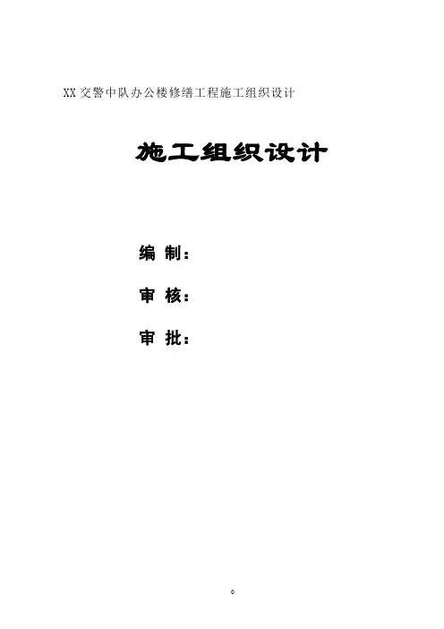 交警中队某办公楼施工组织设计方案