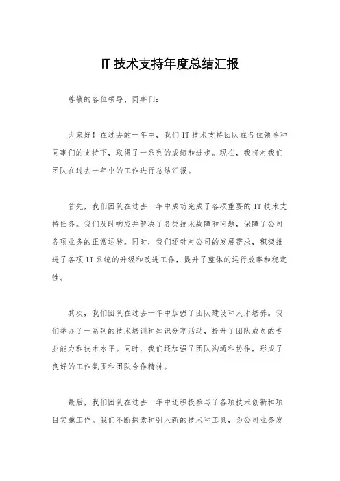 IT技术支持年度总结汇报
