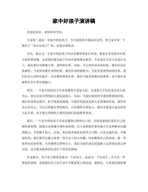 家中好孩子演讲稿