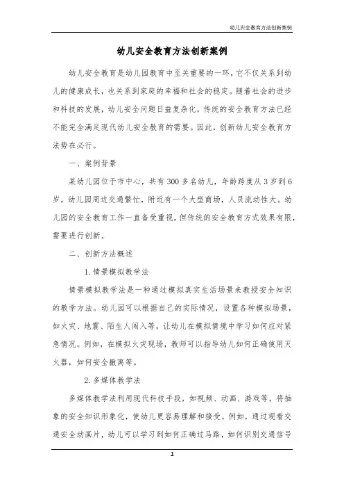 幼儿安全教育方法创新案例