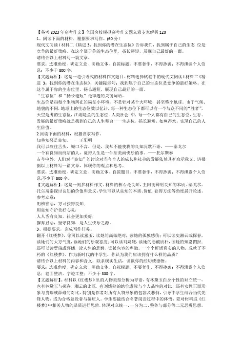 【备考2023年高考作文】全国名校模拟高考作文题立意专家解析120