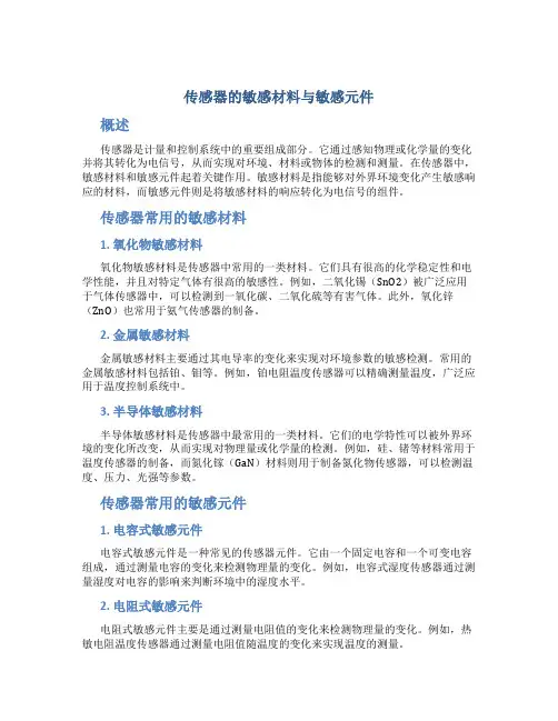 传感器的敏感材料与敏感元件