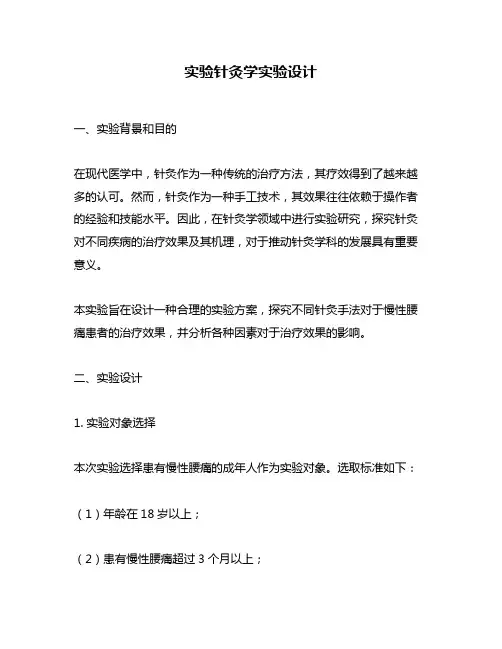 实验针灸学实验设计