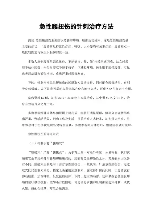 急性腰扭伤的针刺治疗方法