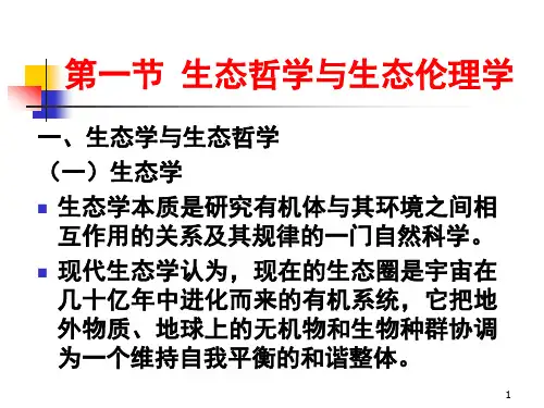 生态学与生态哲学