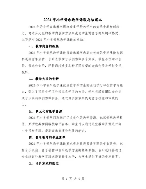 2024年小学音乐教学课改总结范本(2篇)