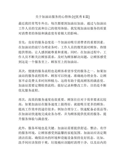 关于加油站服务的心得体会[优秀8篇]