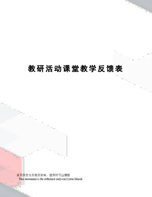 教研活动课堂教学反馈表