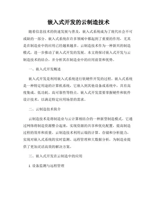 嵌入式开发的云制造技术