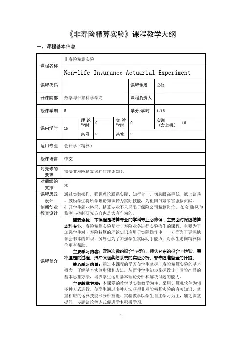 非寿险精算实验课程教学大纲