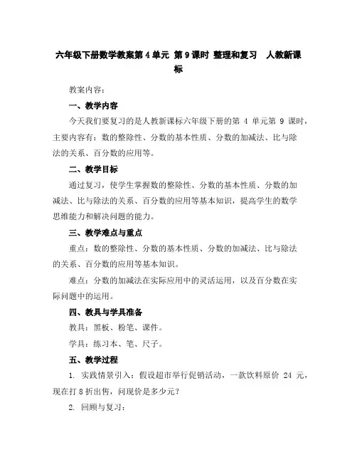 六年级下册数学教案-第4单元第9课时整理和复习人教新课标