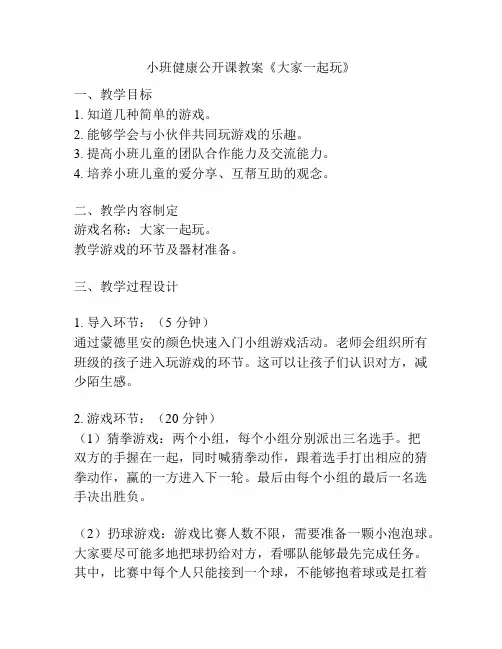 小班健康公开课教案《大家一起玩》