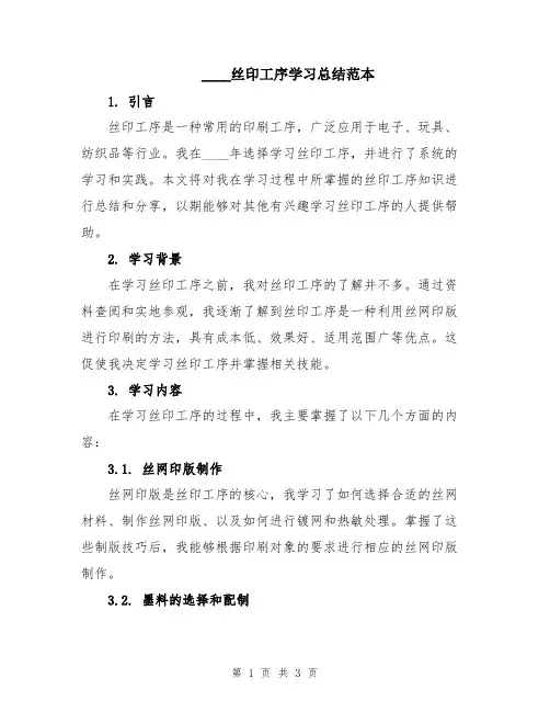 2024丝印工序学习总结范本