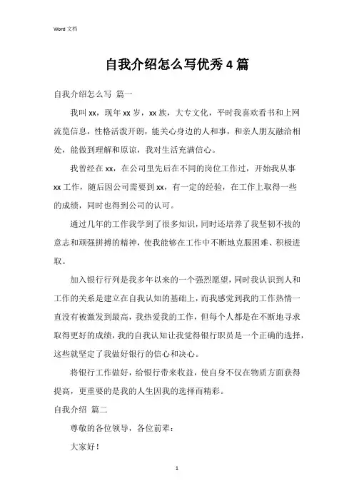 自我介绍怎么写4篇