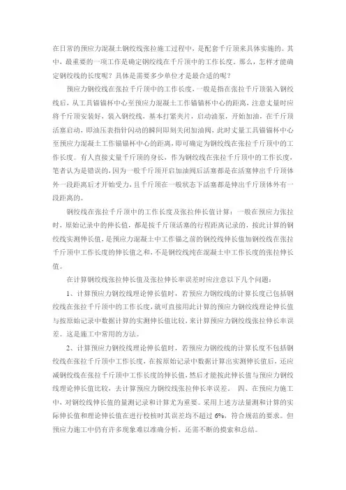 预应力钢绞线在张拉千斤顶中的工作长度的确定