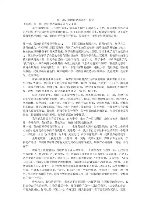 那一刻,我的世界春暖花开作文_1