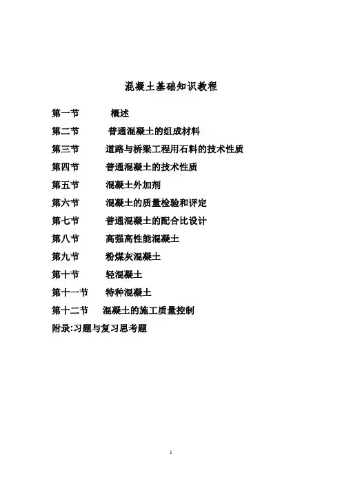 混凝土实验员培训教材手册