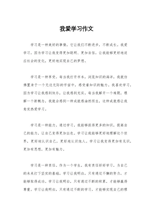 我爱学习作文