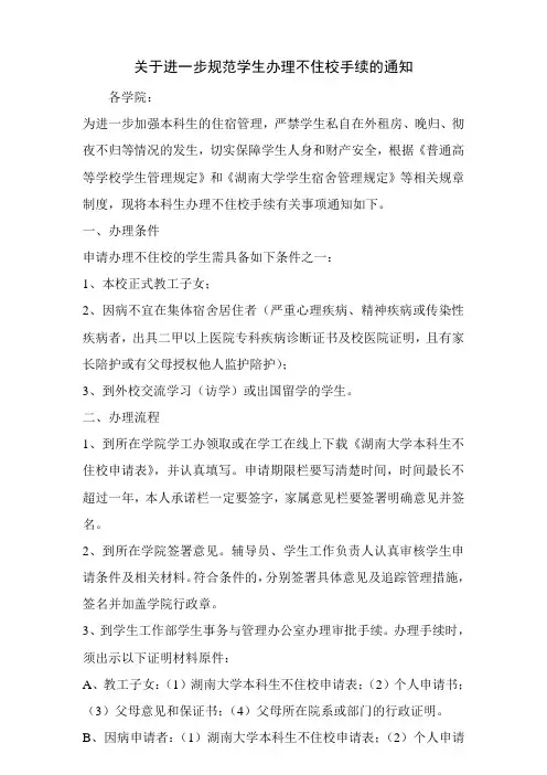 在校学生办理校外住宿手续要求