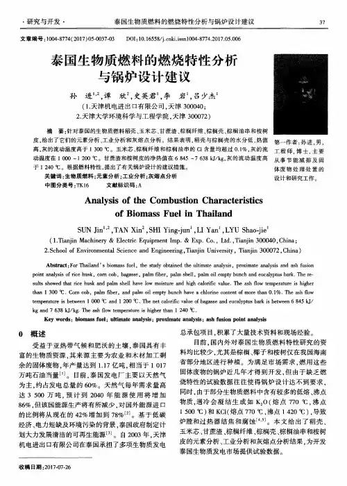 泰国生物质燃料的燃烧特性分析与锅炉设计建议