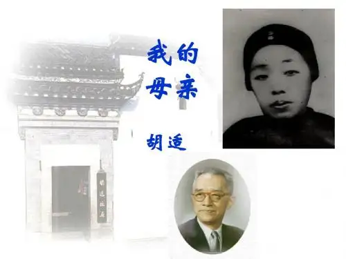 胡适《我的母亲》ppt课件(20页)