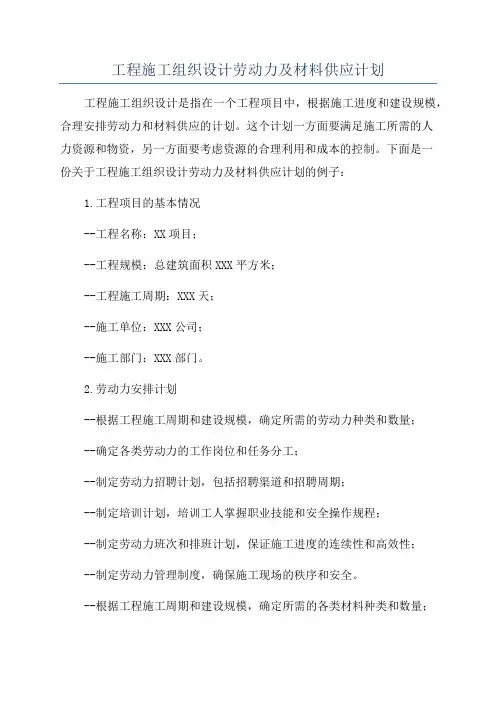 工程施工组织设计劳动力及材料供应计划