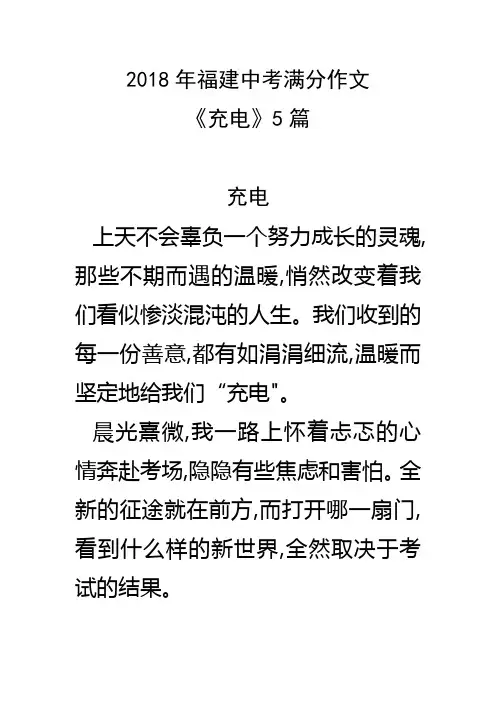 2018年福建中考满分作文《充电》5篇