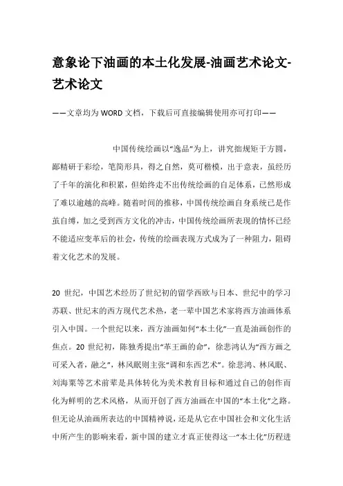 意象论下油画的本土化发展-油画艺术论文-艺术论文