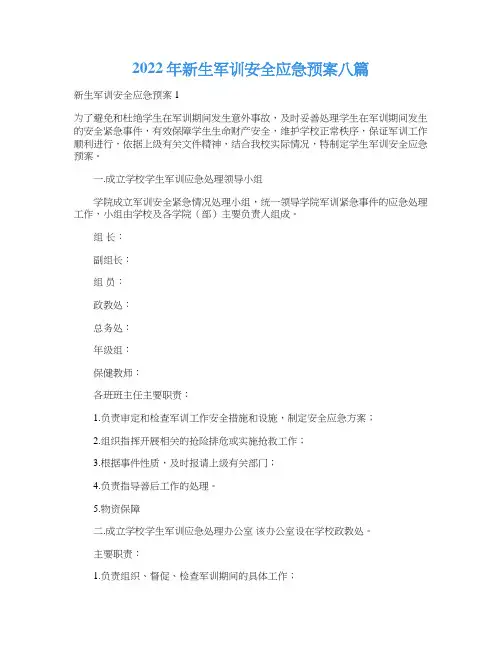 2022年新生军训安全应急预案八篇