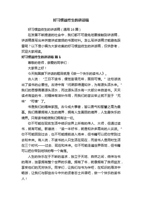 好习惯益终生的讲话稿（通用16篇）