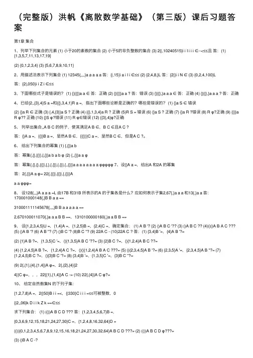 （完整版）洪帆《离散数学基础》（第三版）课后习题答案