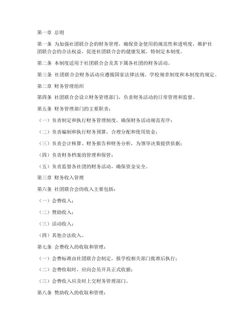 社团联合会财务管理制度