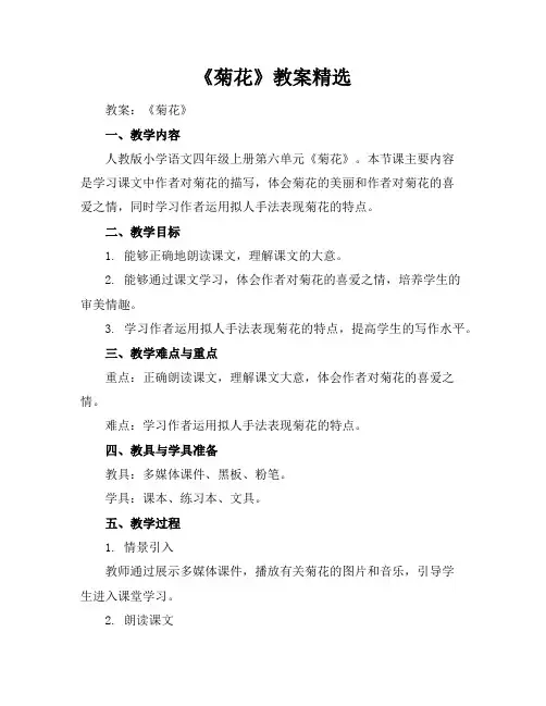《菊花》教案精选