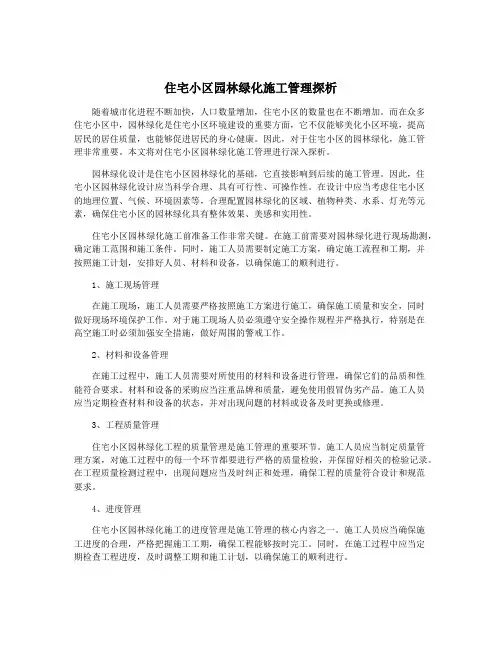 住宅小区园林绿化施工管理探析