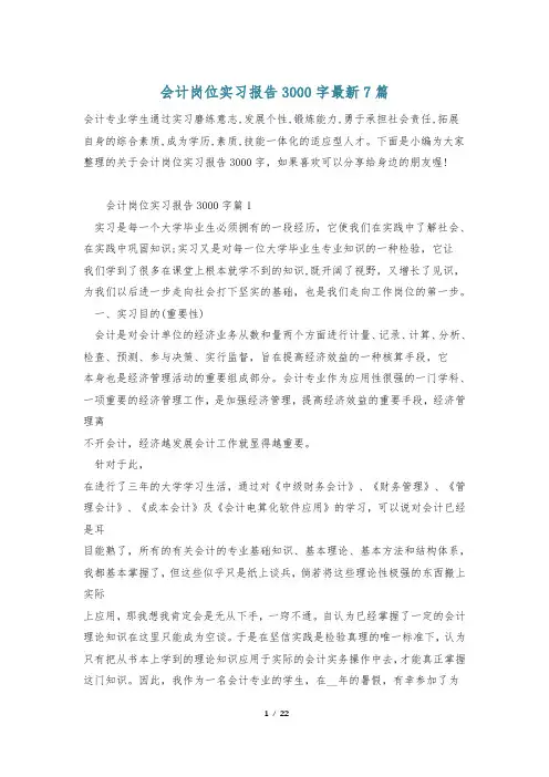 会计岗位实习报告3000字最新7篇