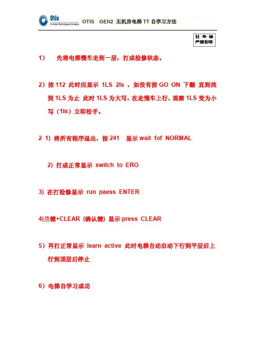 otis  gen2 oh5000  3100 电梯tt自学习方法_大全