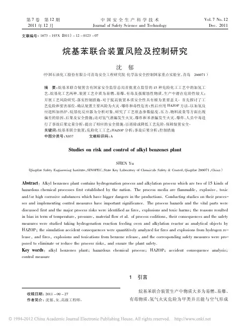 烷基苯联合装置风险及控制研究