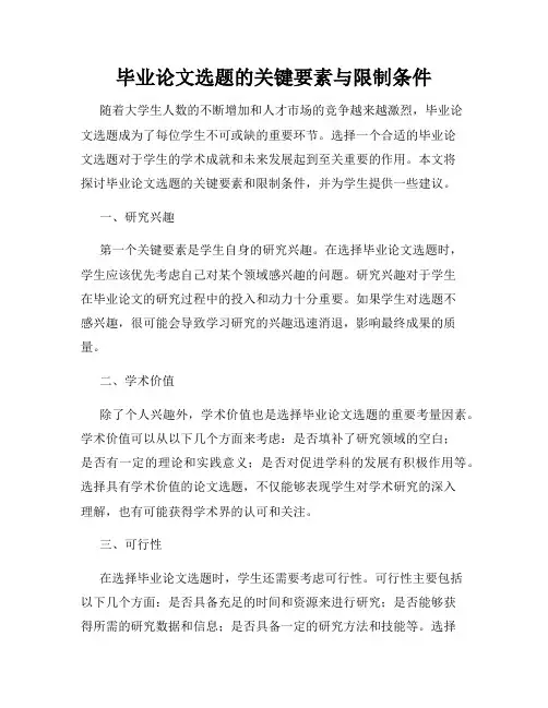 毕业论文选题的关键要素与限制条件