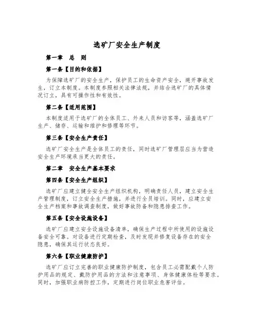选矿厂安全生产制度