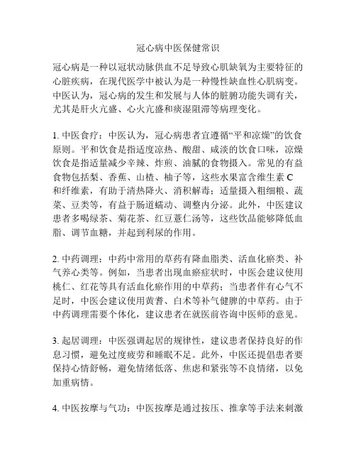 冠心病中医保健常识