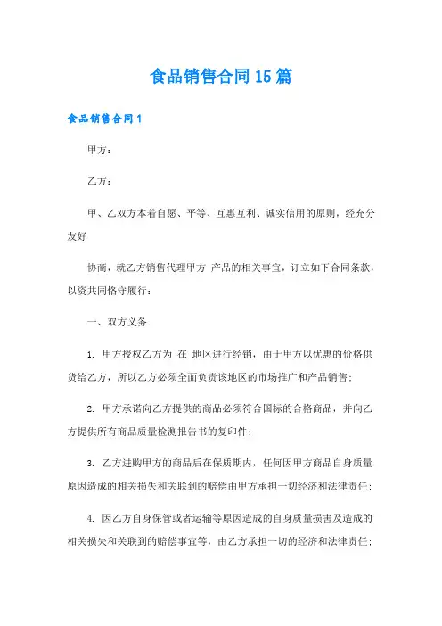 食品销售合同15篇