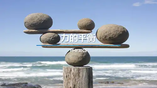 沪科版八年级物理全册《力的平衡》课件