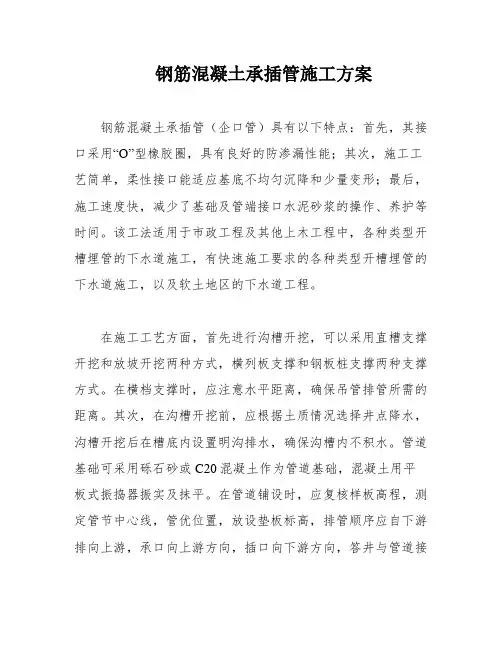 钢筋混凝土承插管施工方案