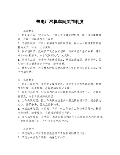 热电厂汽机车间奖罚制度