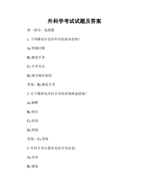 外科学考试试题及答案