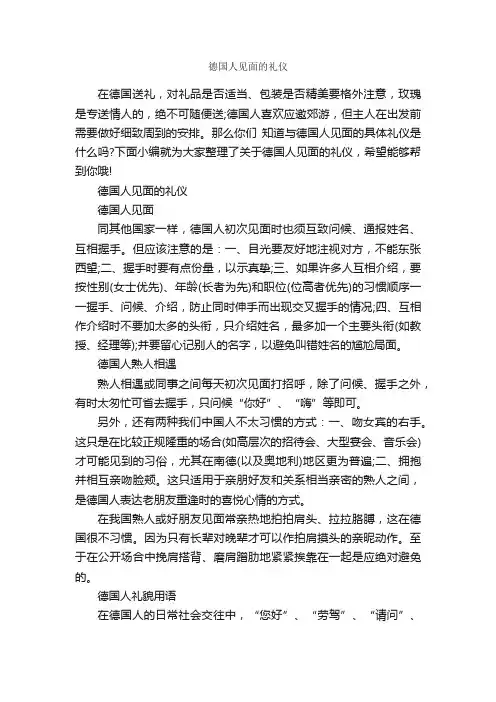 德国人见面的礼仪_个人礼仪_