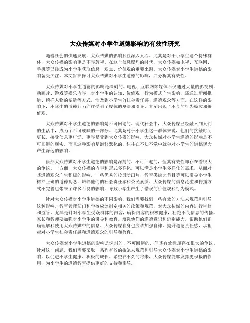 大众传媒对小学生道德影响的有效性研究