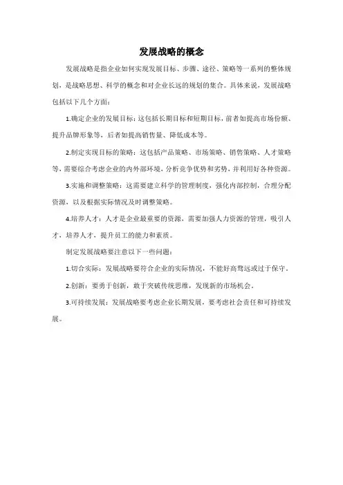 发展战略的概念