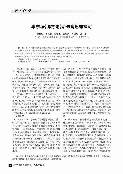 李东垣《脾胃论》治未病思想探讨